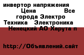 инвертор напряжения  sw4548e › Цена ­ 220 000 - Все города Электро-Техника » Электроника   . Ненецкий АО,Харута п.